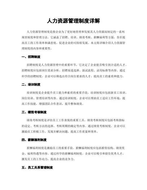 人力资源管理制度详解
