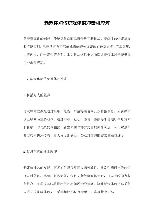 新媒体对传统媒体的冲击和应对