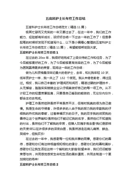 五官科护士长年终工作总结范文（精选11篇）