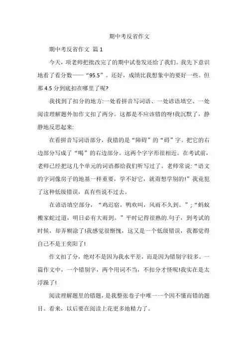期中考反省作文