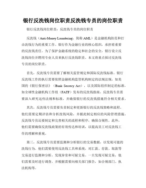 银行反洗钱岗位职责反洗钱专员的岗位职责