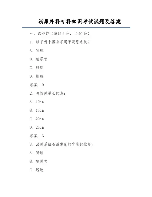 泌尿外科专科知识考试试题及答案