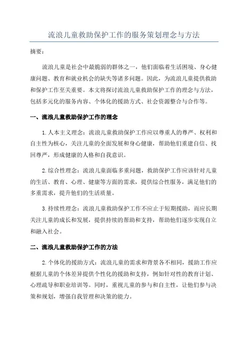 流浪儿童救助保护工作的服务策划理念与方法