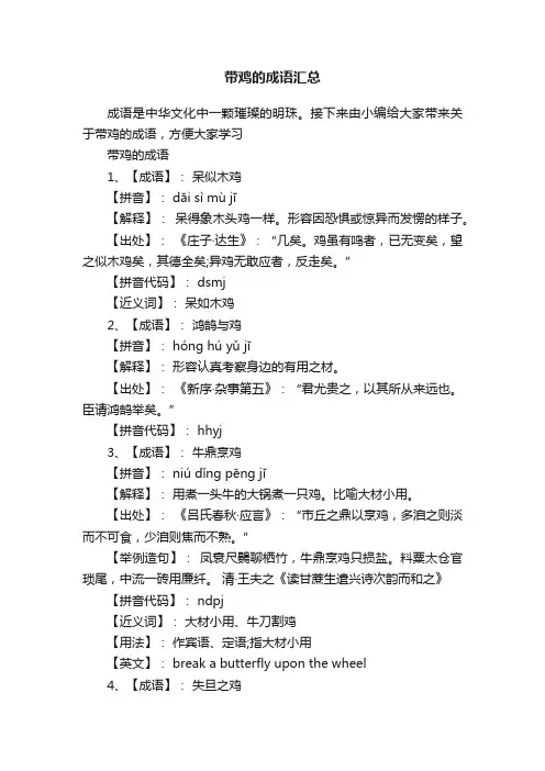 带鸡的成语汇总