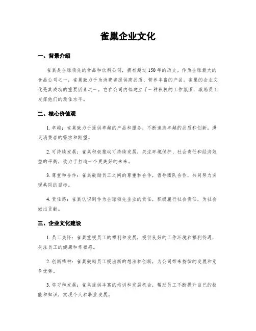 雀巢企业文化