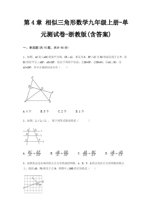 第4章 相似三角形数学九年级上册-单元测试卷-浙教版(含答案)
