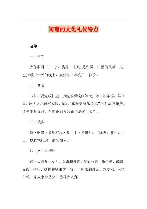 闽南的文化礼仪特点