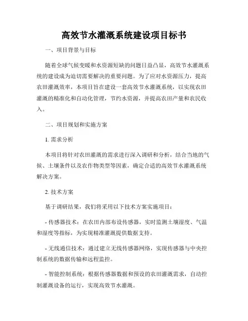 高效节水灌溉系统建设项目标书