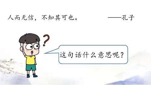 部编版语文八年级上册第2单元综合性学习：《人无信不立》课件