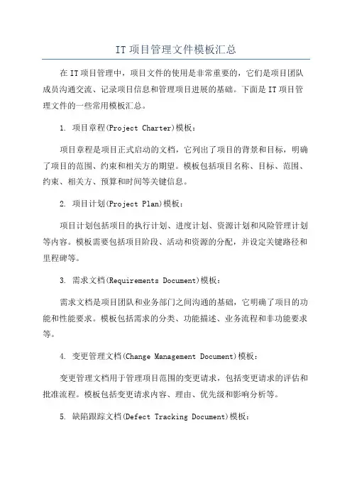 IT项目管理文件模板汇总
