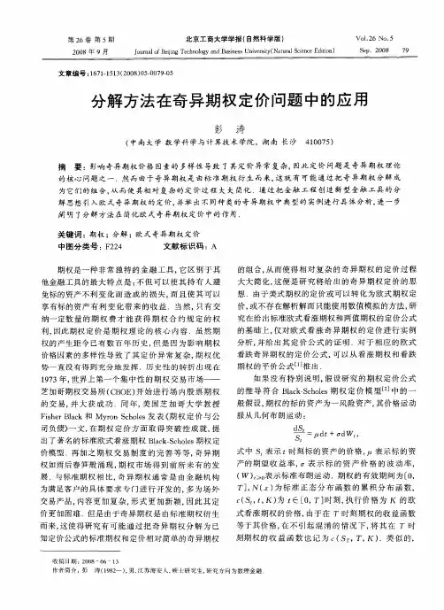 分解方法在奇异期权定价问题中的应用