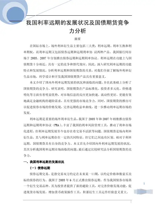 国债系列十：我国利率远期的发展状况及国债期货竞争力分析