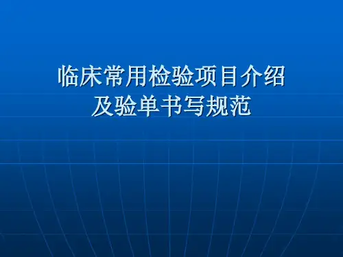 临床常用检验项目介绍及验单书写规范