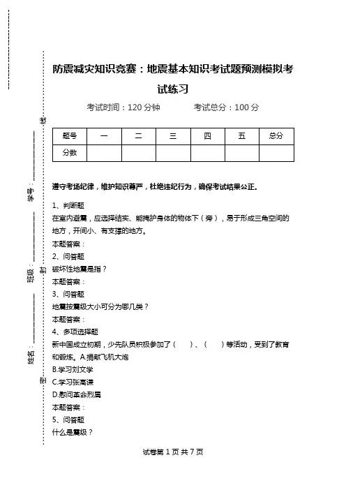 防震减灾知识竞赛：地震基本知识考试题预测模拟考试练习.doc