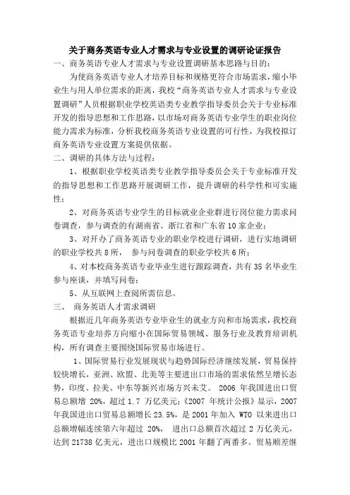 关于商务英语专业人才需求与专业设置的调研论证报告