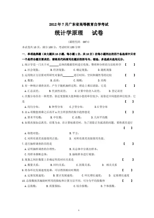 统计学原理试题及答案(广东省2012)