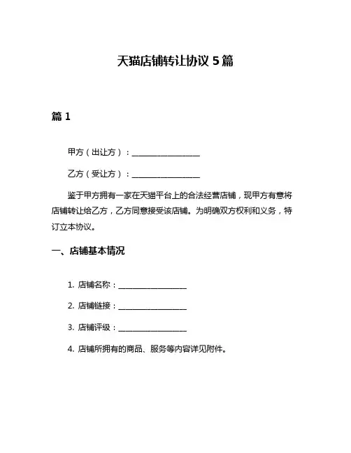 天猫店铺转让协议5篇