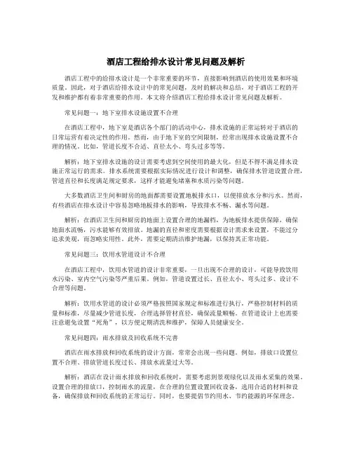 酒店工程给排水设计常见问题及解析