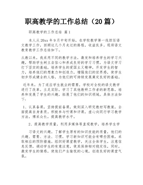 职高教学的工作总结(20篇)