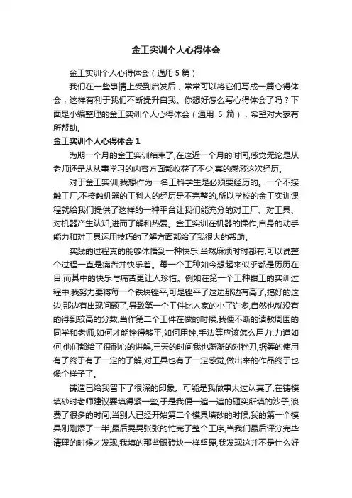 金工实训个人心得体会（通用5篇）