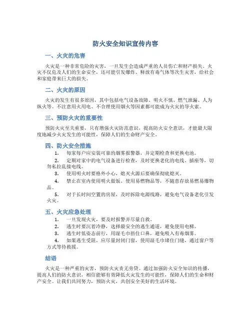 防火安全知识宣传内容