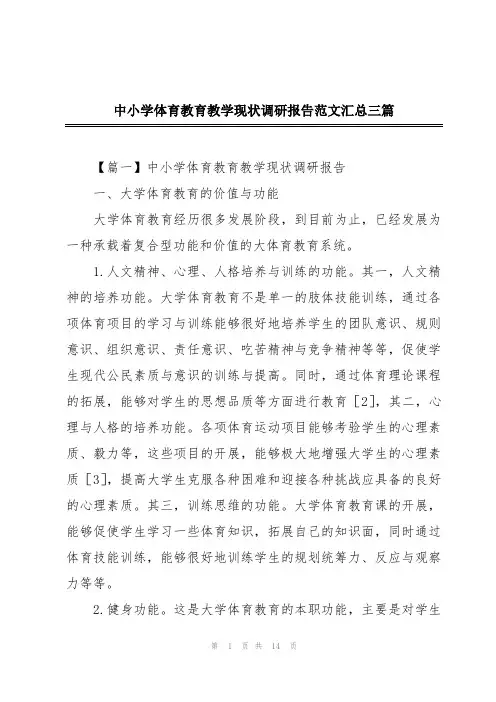 中小学体育教育教学现状调研报告范文汇总三篇