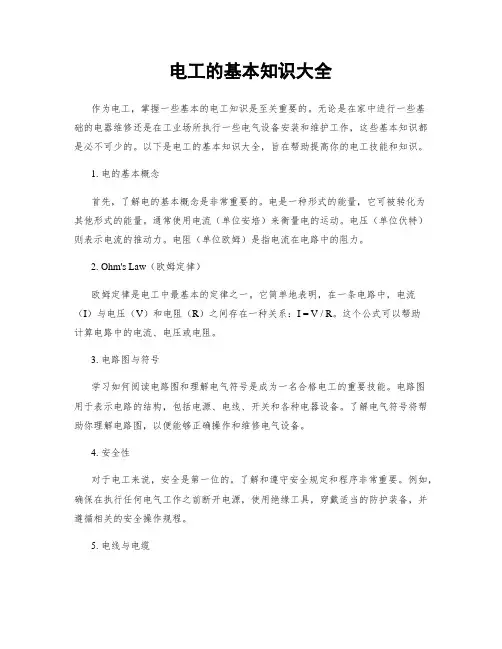 电工的基本知识大全