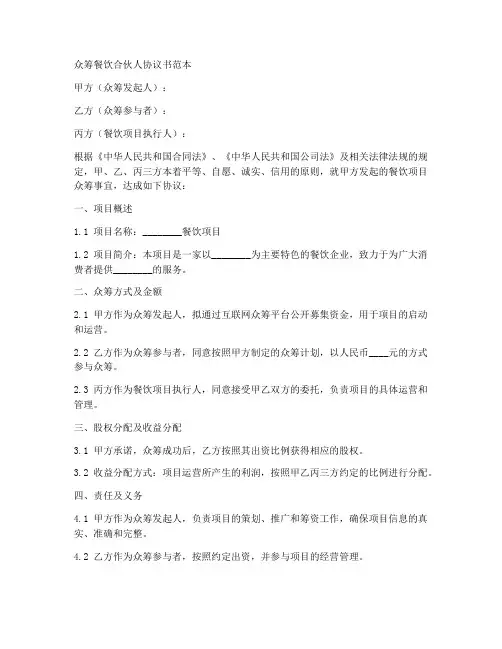 众筹餐饮合伙人协议书范本