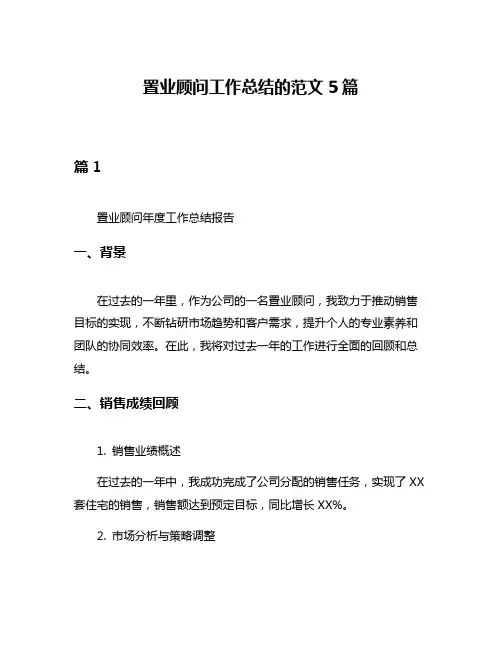 置业顾问工作总结的范文5篇