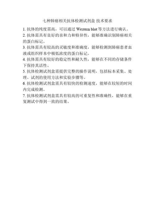 七种肺癌相关抗体检测试剂盒 技术要求