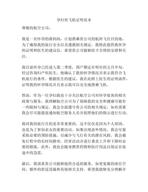 孕妇坐飞机证明范本