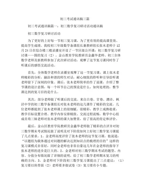 初三考试通讯稿三篇
