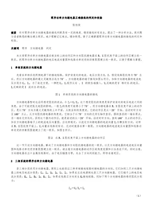 零序功率方向继电器正确接线的判定和校验