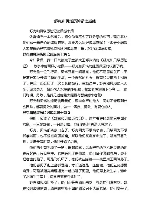 舒克和贝塔历险记读后感十篇