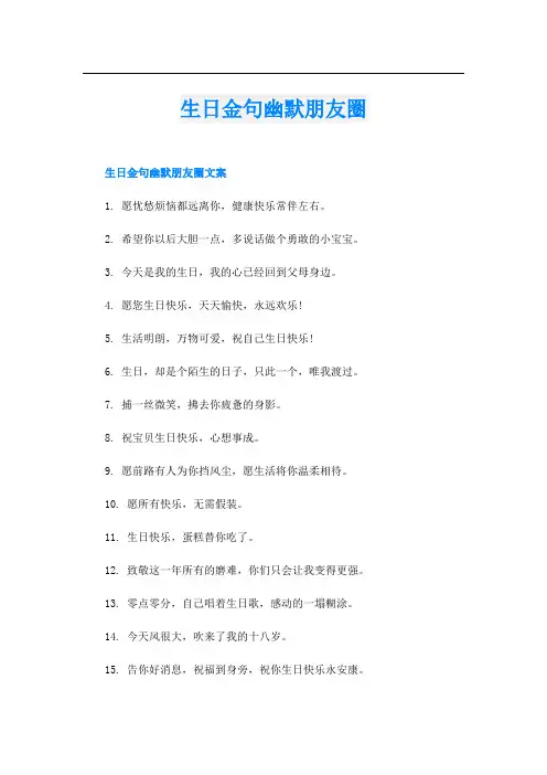 生日金句幽默朋友圈