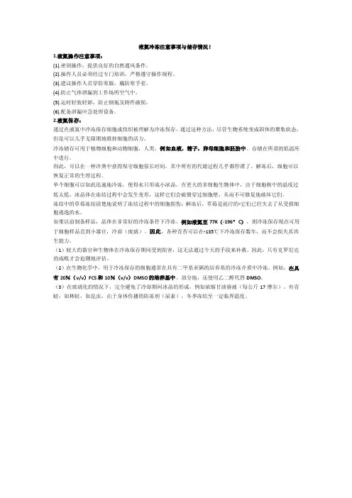 液氮冷冻注意事项与储存情况！