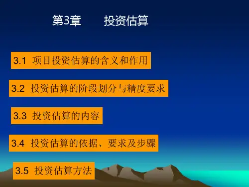 工程投资估算第三章