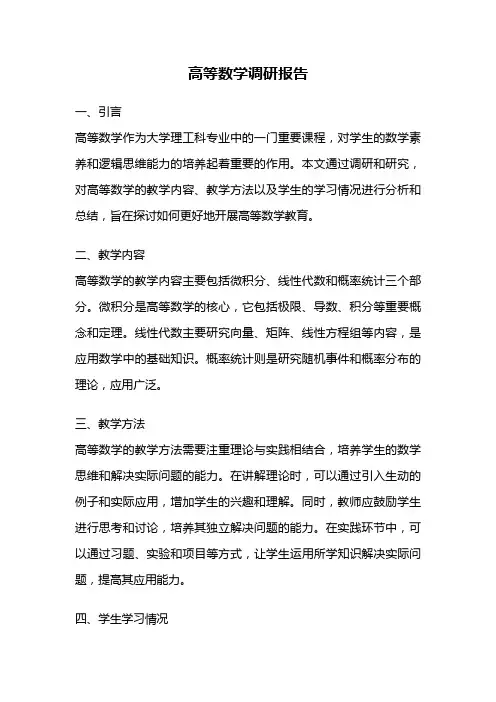 高等数学调研报告
