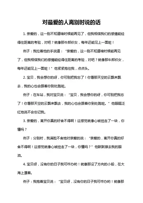 对最爱的人离别时说的话