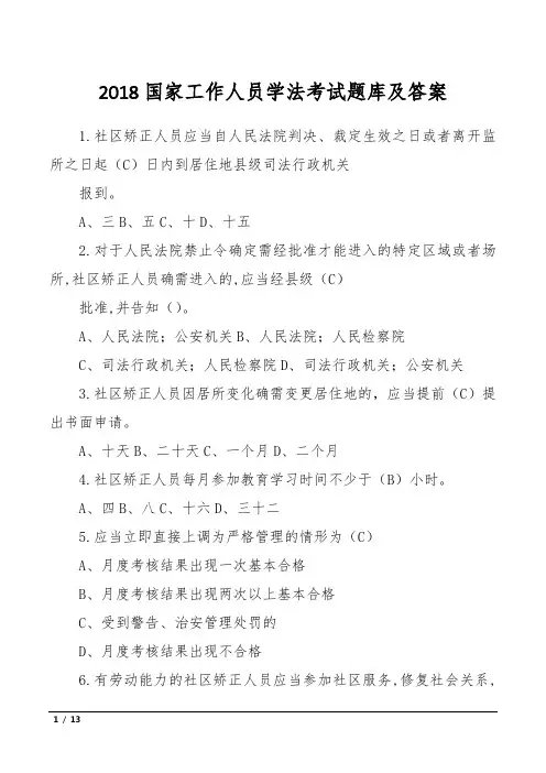 2018国家工作人员学法考试题库及答案