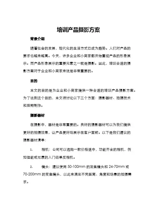培训产品摄影方案