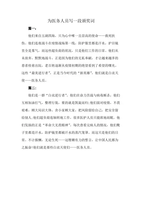 为医务人员写一段颁奖词