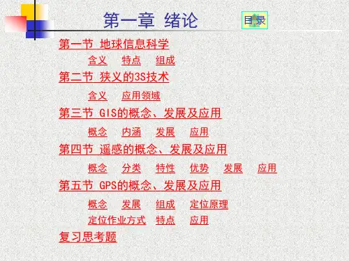3S技术与应用-第一章