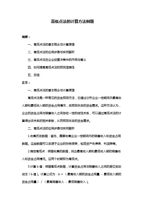 高低点法的计算方法例题