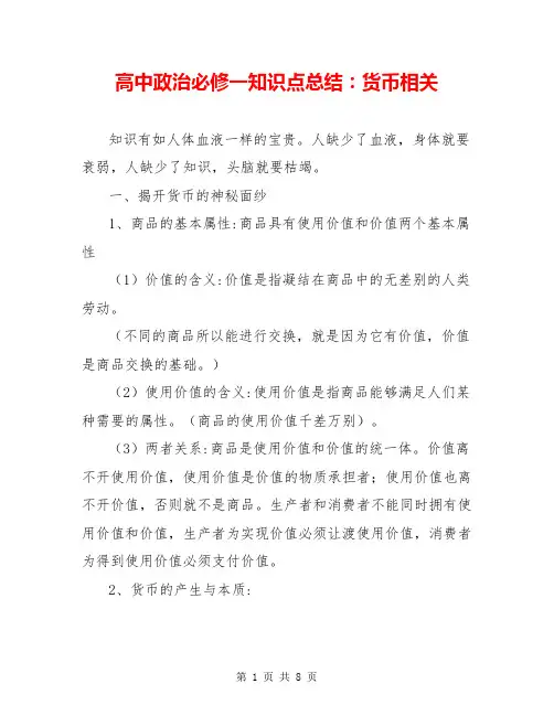 高中政治必修一知识点总结：货币相关