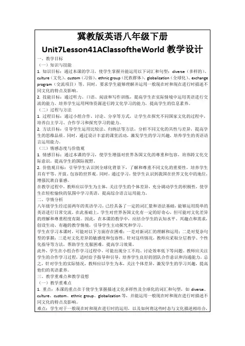 冀教版英语八年级下册Unit7Lesson41AClassoftheWorld教学设计