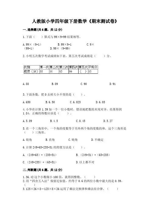 人教版小学四年级下册数学《期末测试卷》及参考答案(模拟题)