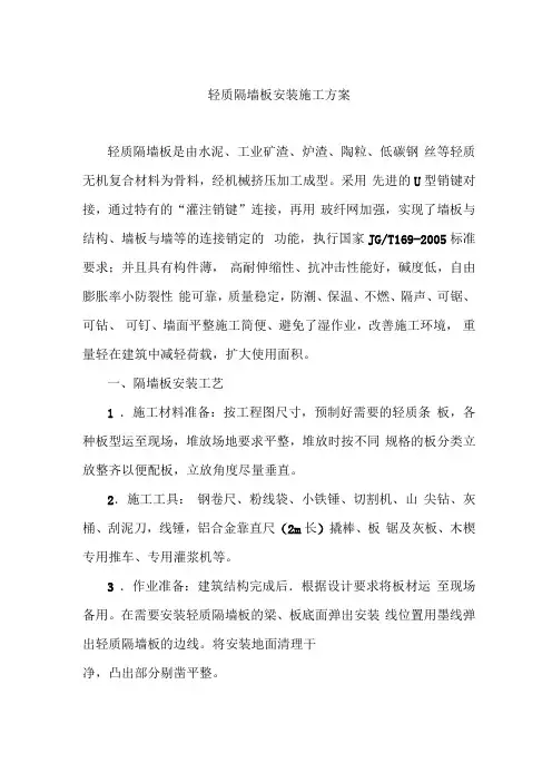 整理轻质隔墙板安装施工方案