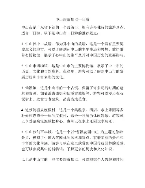 中山旅游景点一日游