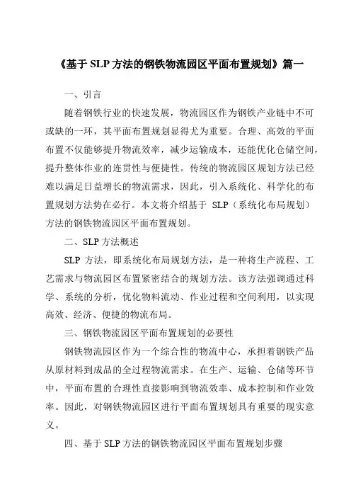 《2024年基于SLP方法的钢铁物流园区平面布置规划》范文